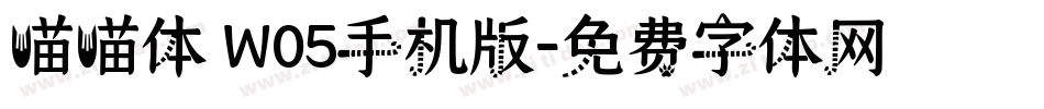 喵喵体 W05手机版字体转换